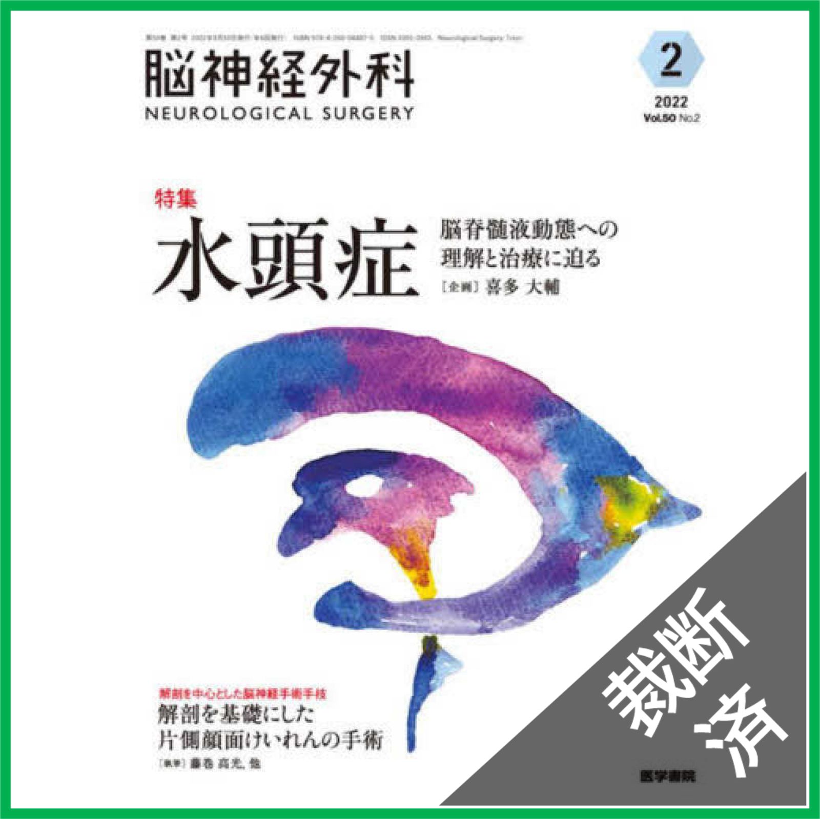 裁断済】脳神経外科 Vol.50 No.2 水頭症―脳脊髄液動態への理解と治療に