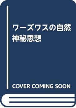 【中古】(非常に良い)ワーズワスの自然神秘思想