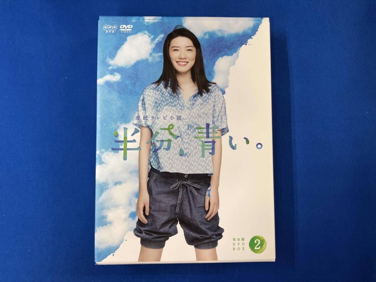 DVD 連続テレビ小説 半分､青い｡ 完全版 DVD-BOX2