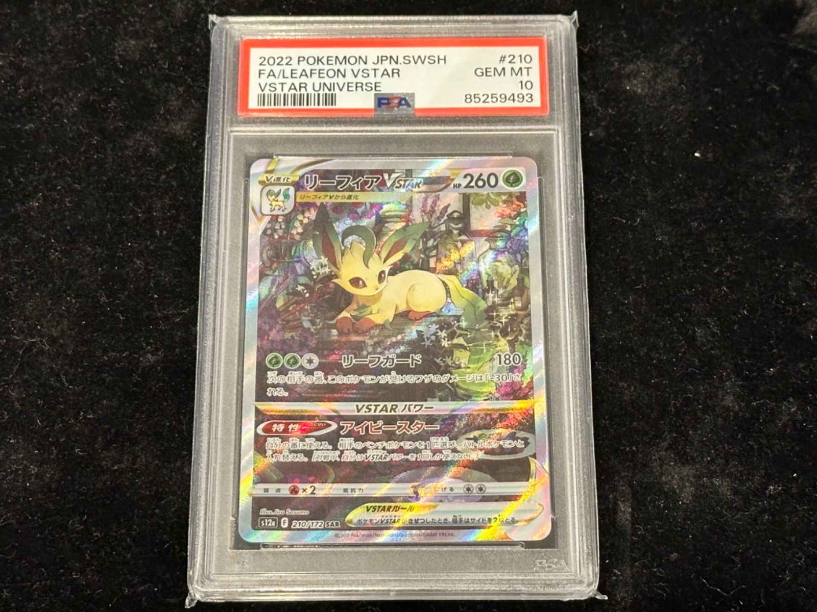 〔PSA10〕リーフィアVSTAR【SAR】{210/172} [その他]