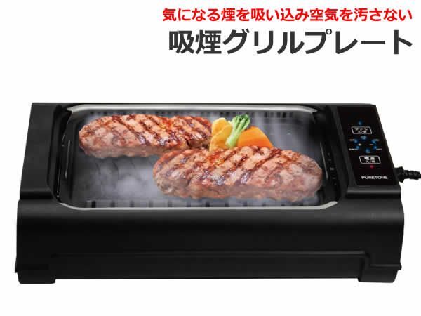 吸煙グリルプレート HT-932 ホットプレート タッチパネル 焼肉 空気を