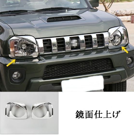 スズキ ジムニー JB23 用 フロント ヘッドライト ガーニッシュ フレーム 左右2P 選べる３色