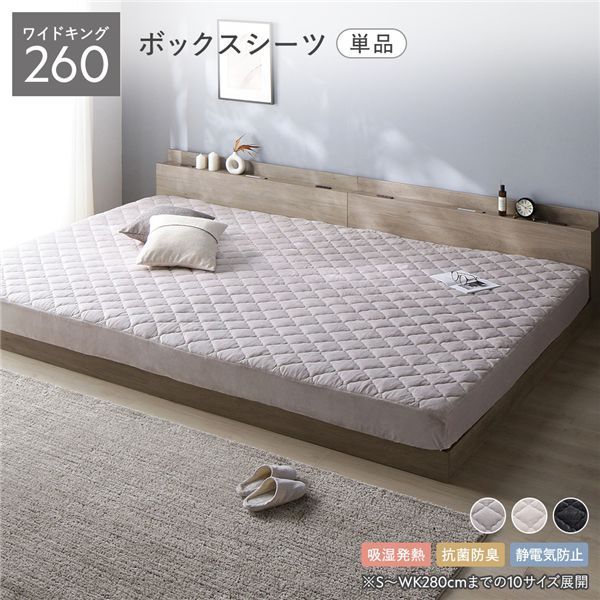 フランネル ボックスシーツ 単品 ワイドキング260 グレージュ 吸湿発熱 静電気防止 抗菌防臭