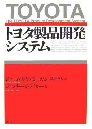 トヨタ製品開発システム／ジェームズ・M・モーガン、ジェフリー・K・ライカー
