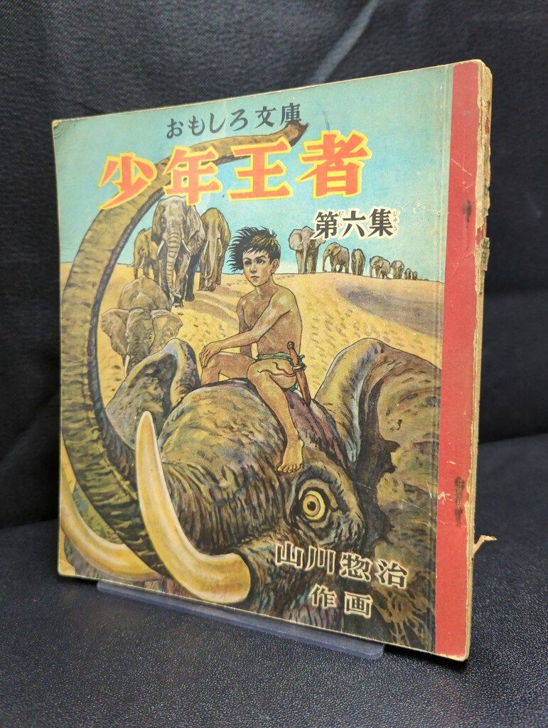 最愛 集英社 おもしろ文庫 メルカリ - 第六集 少年王者 山川惣治 少年