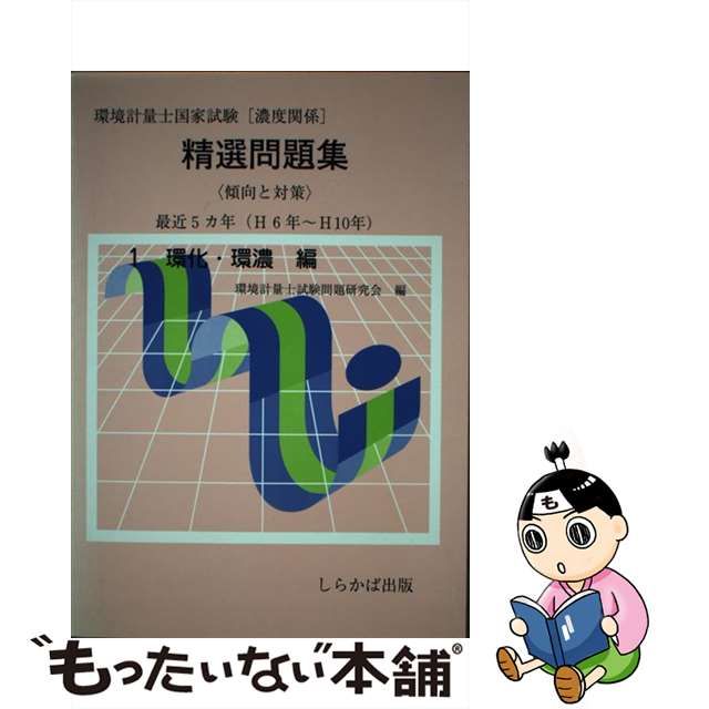 環境計量士国家試験濃度関係精選問題集 １環境・濃度編/しらかば出版