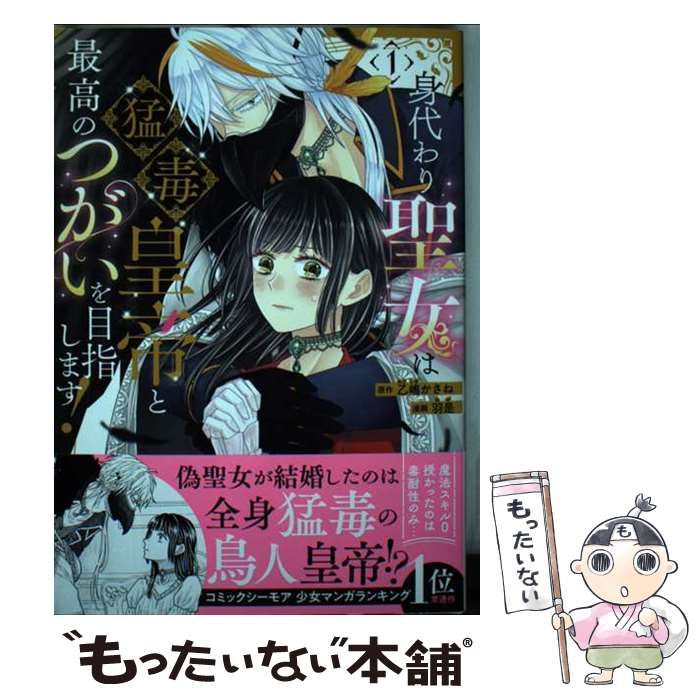 中古】 身代わり聖女は猛毒皇帝と最高のつがいを目指します! 1 (エコー