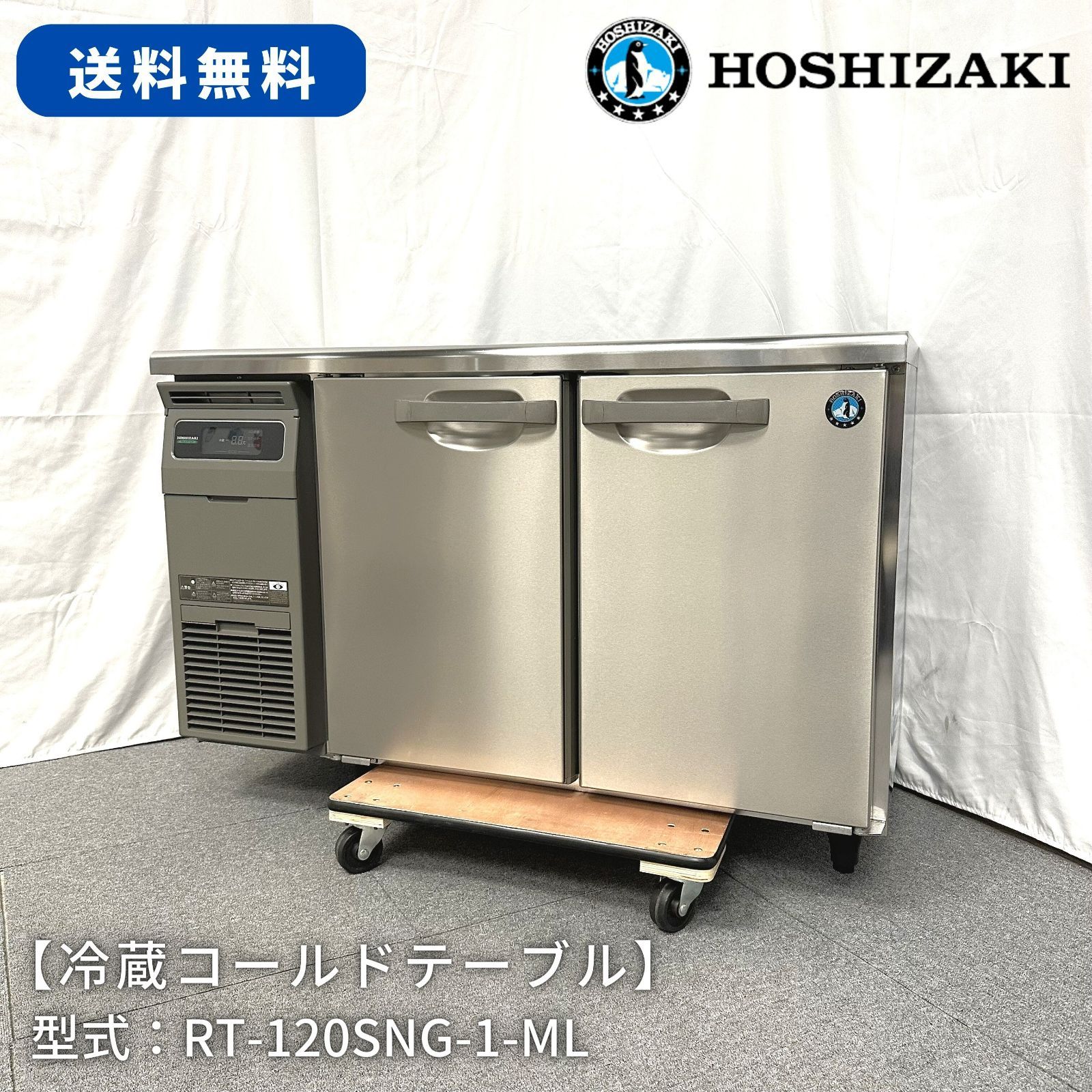 ホシザキ業務用テーブル形冷蔵庫 業務用冷蔵庫 厨房機器 飲食 