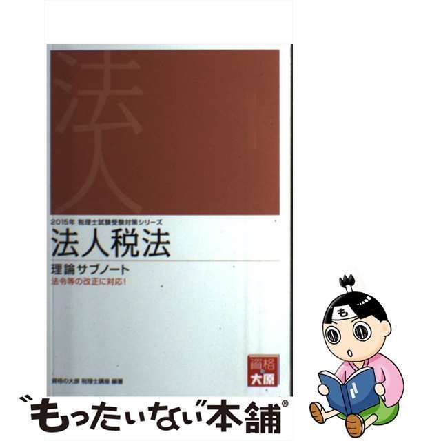 法人税法理論サブノート ２０１５年受験対策/大原出版/大原学園-