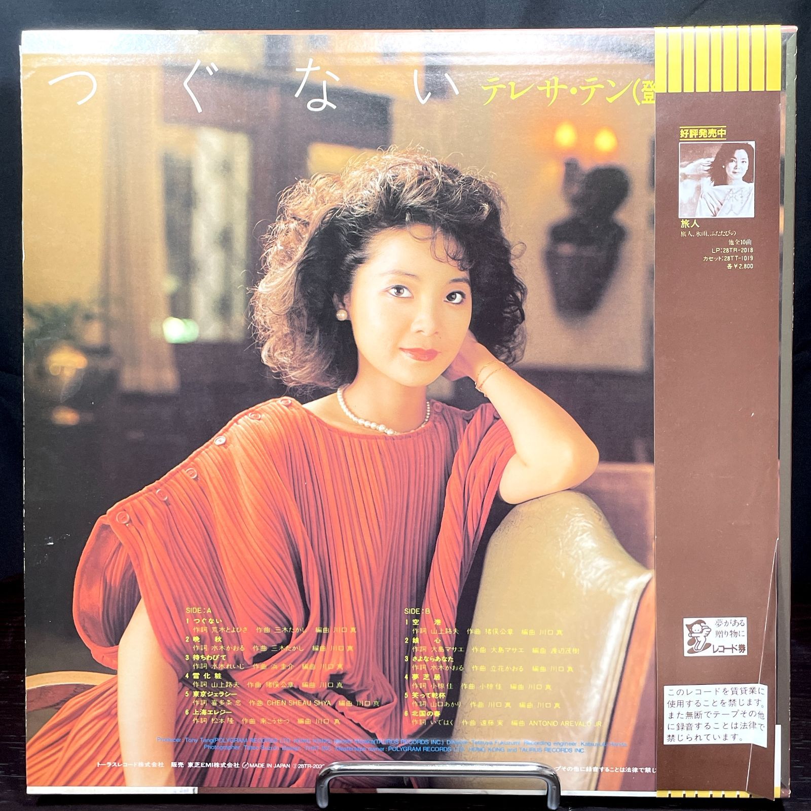 つぐない【テレサ・テン】見本盤アナログLP 28TR-2032 テレサ・テン - つぐない 28TR-2032/中古CD・レコード・DVDの超専門店