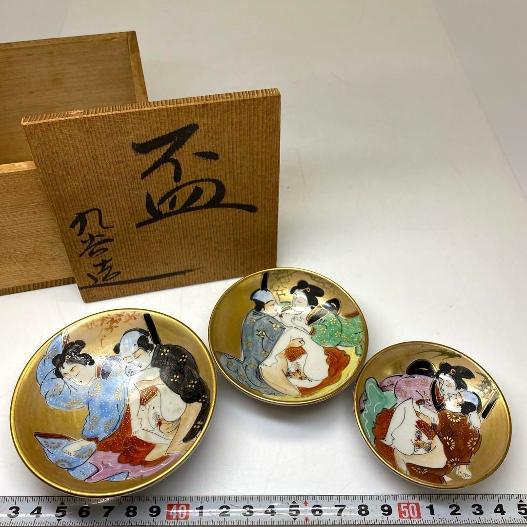 九谷焼 上手 春画 三ッ盃 共箱 直径9|7.8|7㎝ 東な6-0722