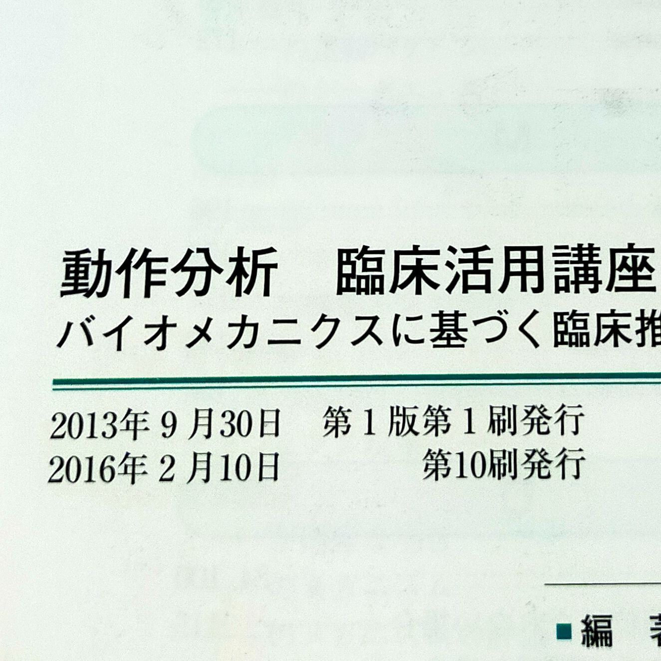 動作分析臨床活用講座 バイオメカニクスに基づく臨床推論の実践 - 本