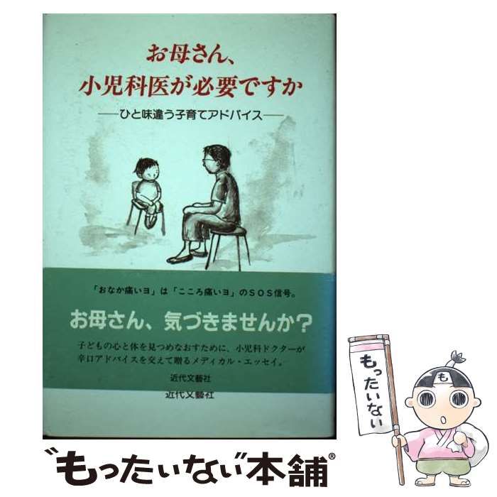 【中古】 お母さん、小児科医が必要ですか ひと味違う子育てアドバイス/近代文芸社/守屋敬純 中古】 お母さん、小児科医が必要ですか ひと味違う子育て