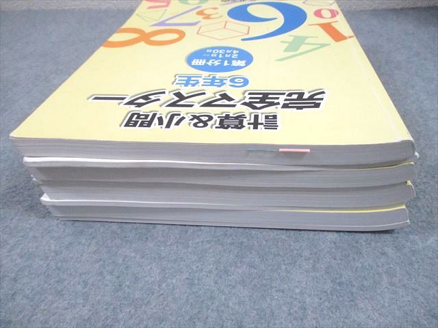 浜学園 小6 算数 計算＆小問 完全マスター 第1～4分冊 2024 計4