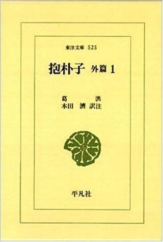 抱朴子 外篇 1 東洋文庫 525