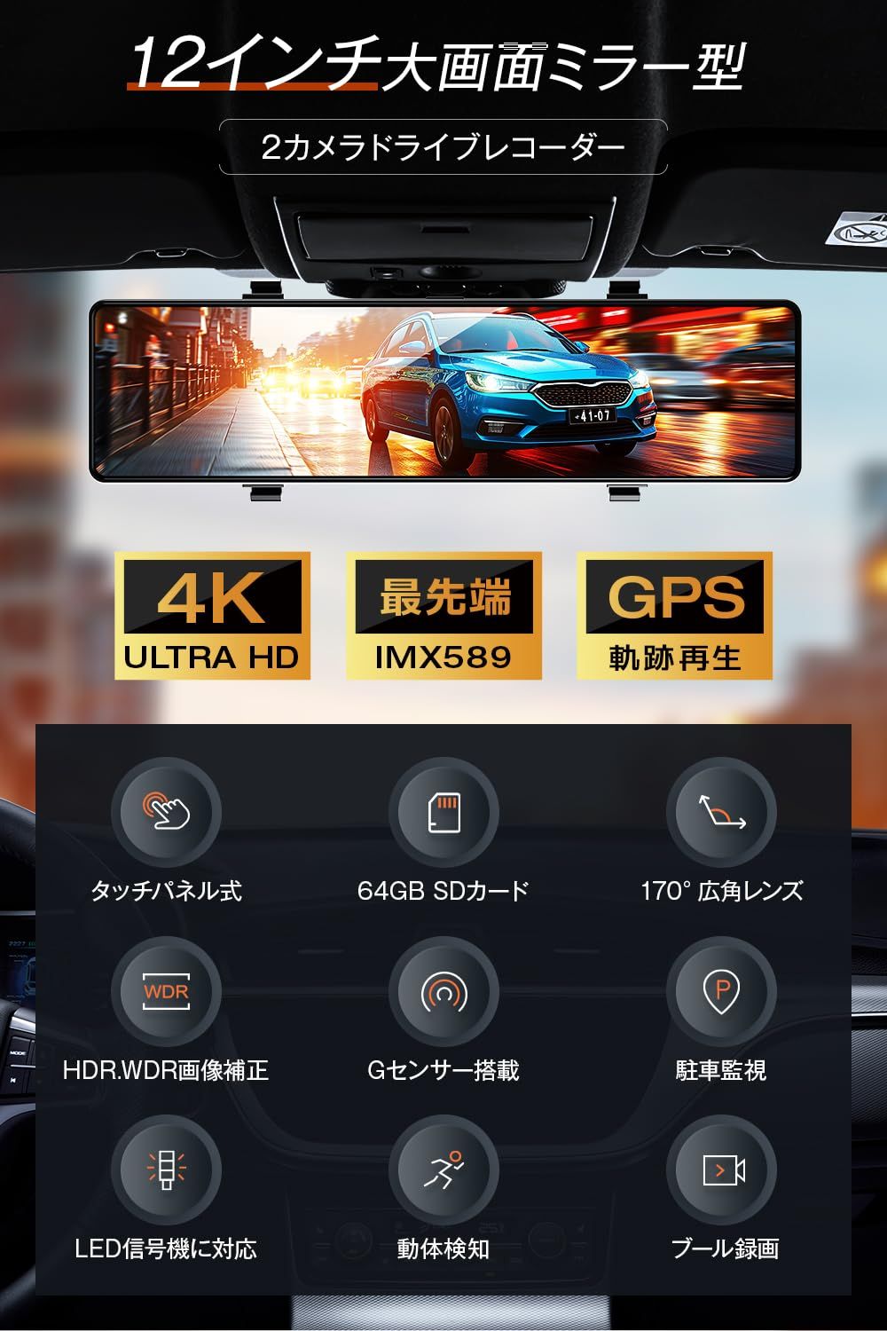 ドライブレコーダー ミラー型 4K 2025革新型-12インチIPS大画面-64GB SDカード ドライブレコーダー 前後カメラ GPS搭載 ドラレコ IMX589センサー ミラレコ 170度広角 タッチパネル HDR|WDR 全国LED信号機対策 地