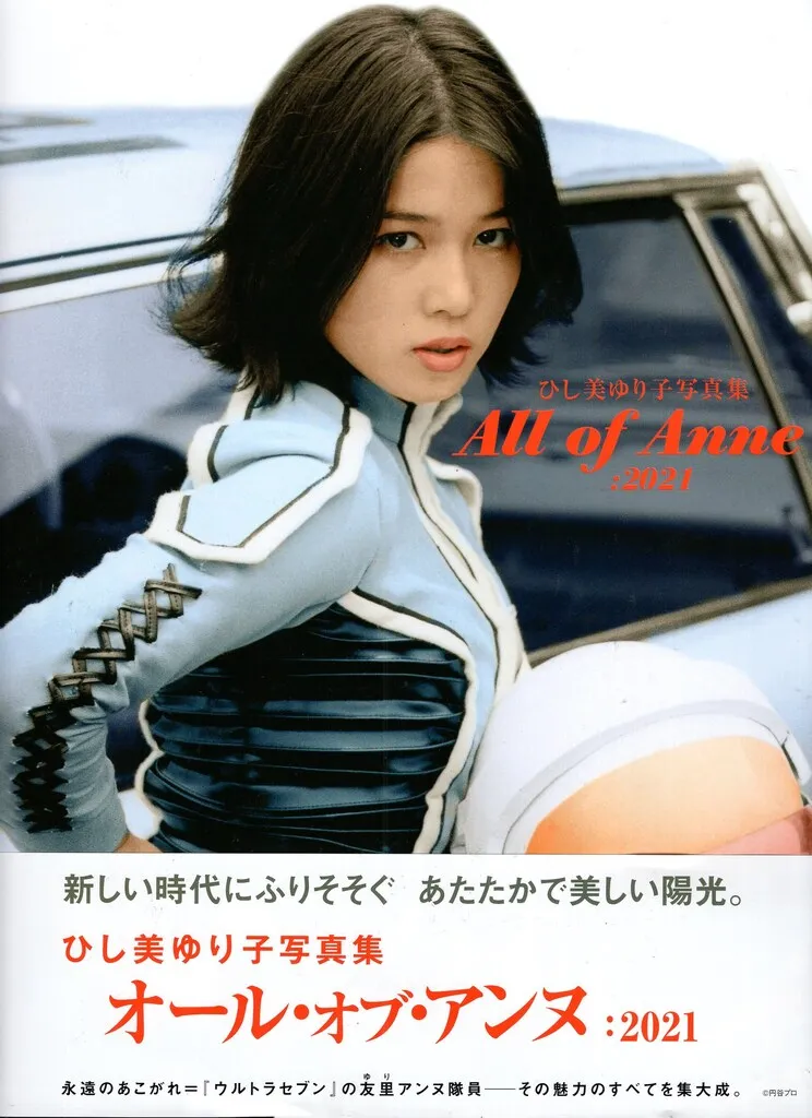 2025年最新】ひし美ゆり子写真集 all of anne:2021の人気