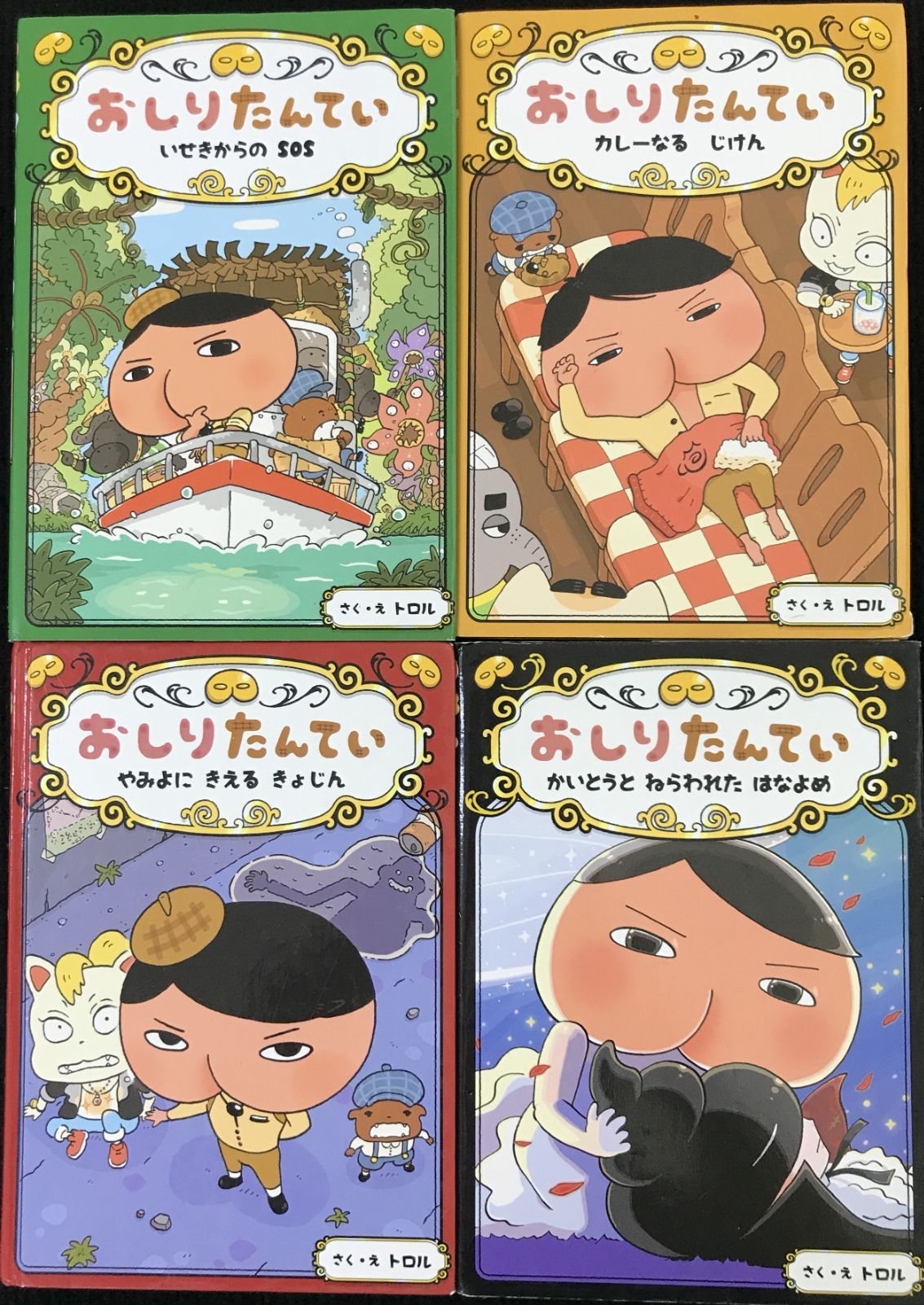 おしりたんてい等絵本まとめ売り おしりたんていシリーズ（全11冊セット） | 八文字屋OnlineStore