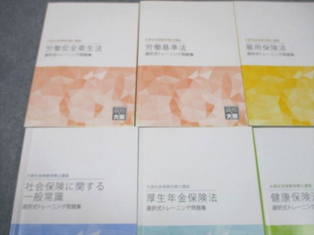 資格の大原 社会保険労務士講座 選択式トレーニング問題集 労働安全衛生法 等 2022年合格目標 状態良い 計9冊 073M4D 資格の大原 社会保険労務士講座 選択式トレーニング問題集 労働