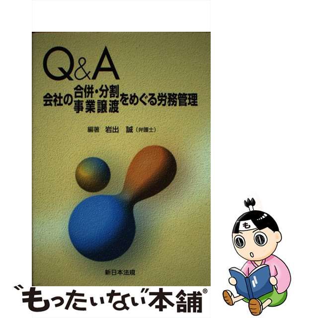 QA 会社の合併・分割・事業譲渡をめぐる労務管理 - ビジネス