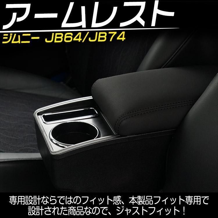 設計 新型ジムニー JB74W JB64W コンソールボックス JIMNY アームレスト 収納 BOX 肘掛け カップホルダー付 ブラック