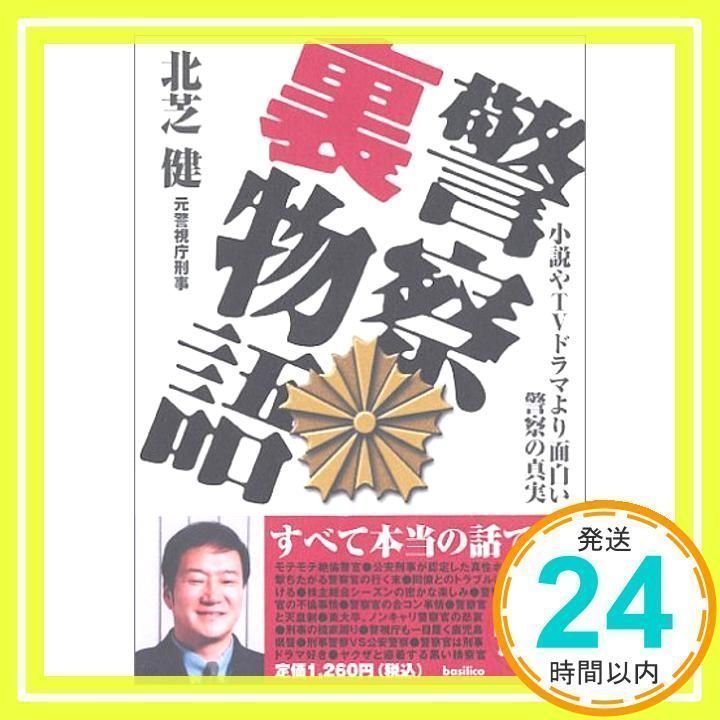 【中古】 北芝健の実録警察裏の裏 実態！警察組織秘密のベール編/竹書房/北芝健 実録 警察裏の裏 - 竹書房