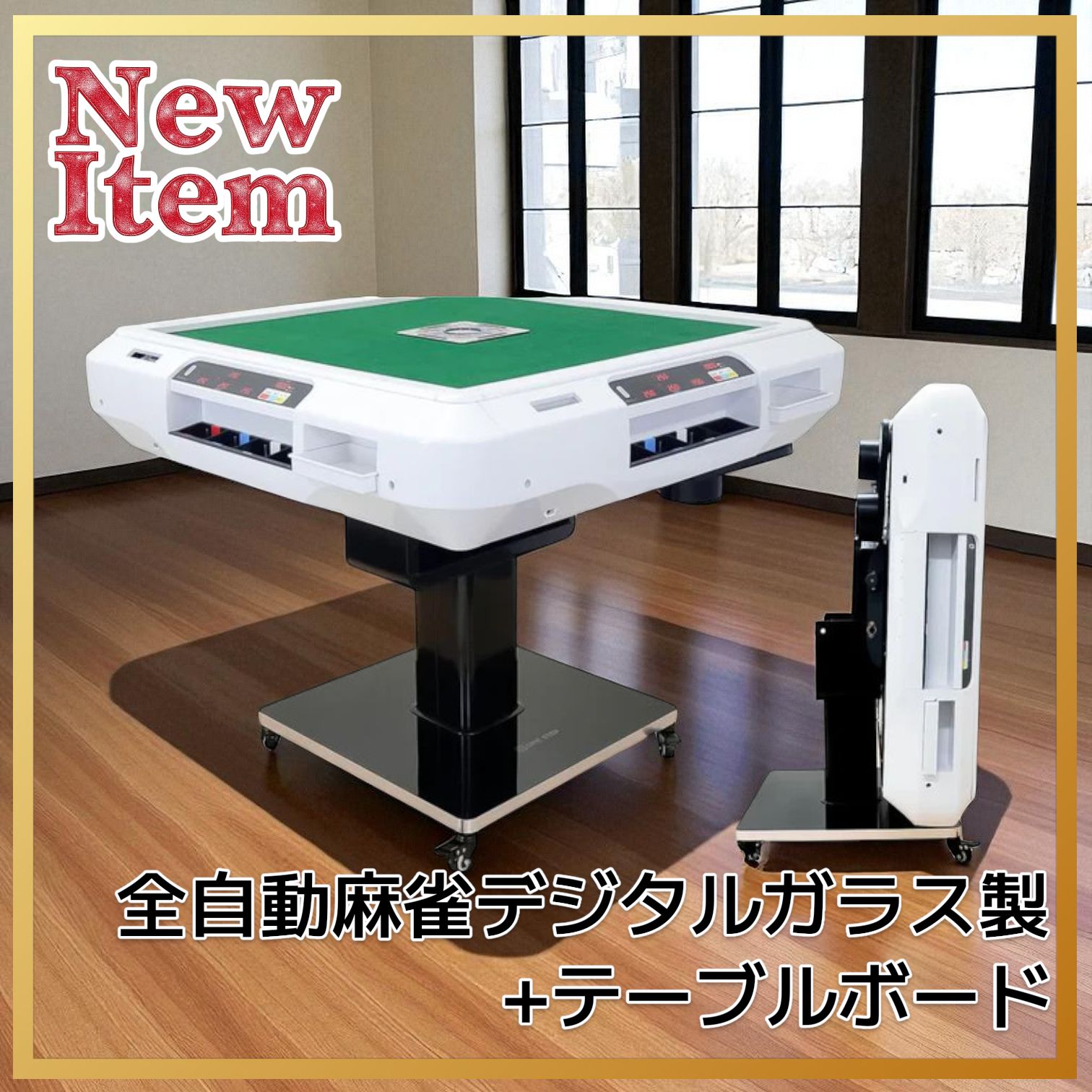 【新品】全自動麻雀卓 点数表示 点棒計算 麻雀台 ドリンクホルダー ガラス製脚 新品】全自動 麻雀卓 レッド/ガラス デジタル 点数表示 ドリンク