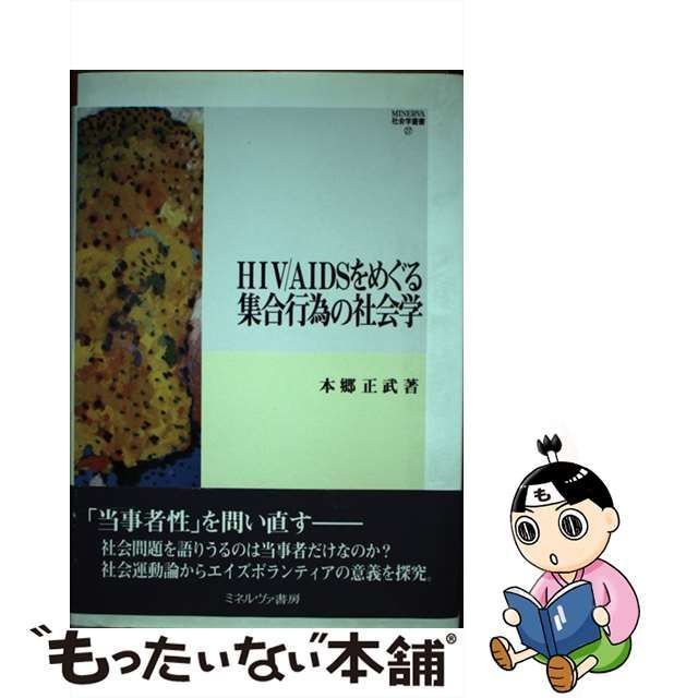 HIV/AIDSをめぐる集合行為の社会学 (MINERVA社会学叢書)-