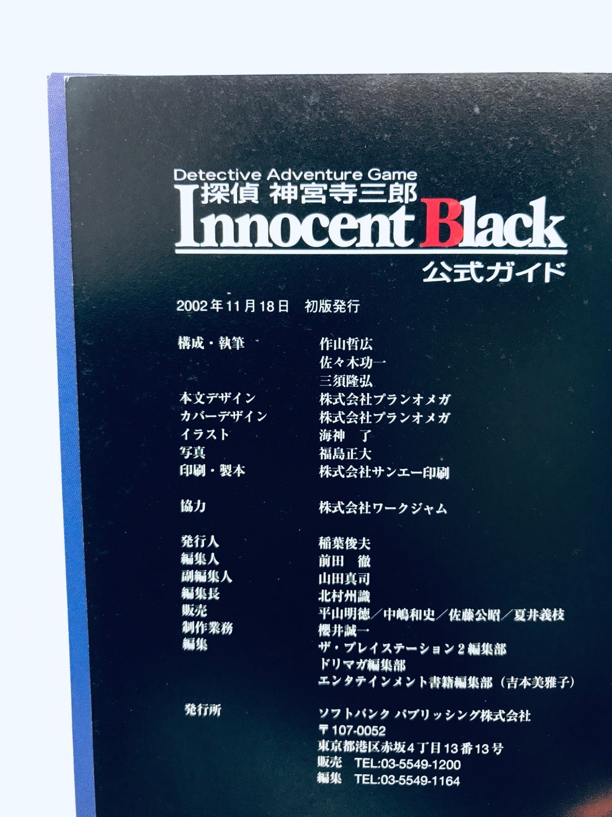 PS2攻略本 探偵神宮寺三郎Innocent Black公式ガイド 