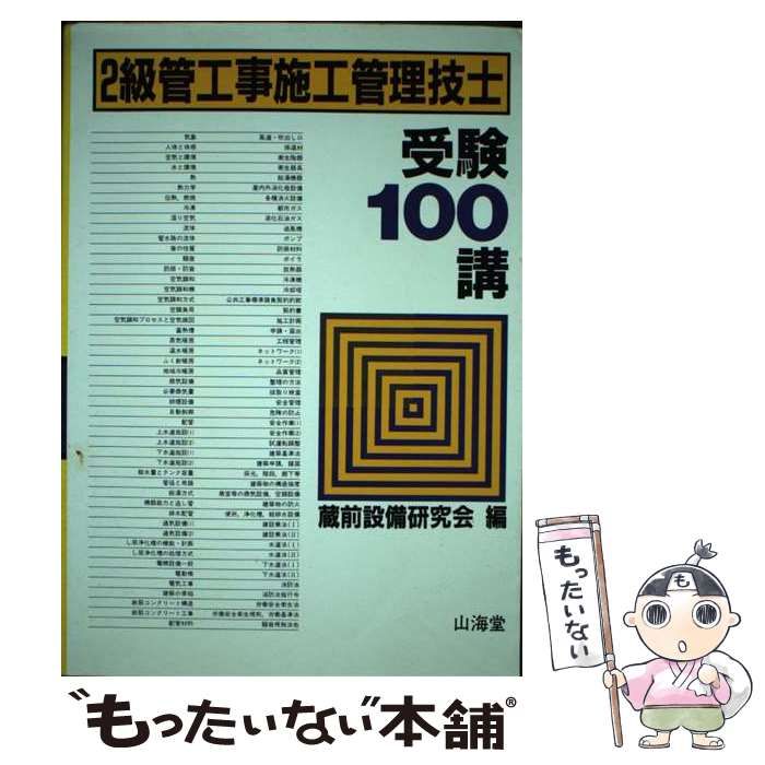 【中古】 2級管工事施工管理技士受験100講 / 蔵前設備研究会 / 山海堂