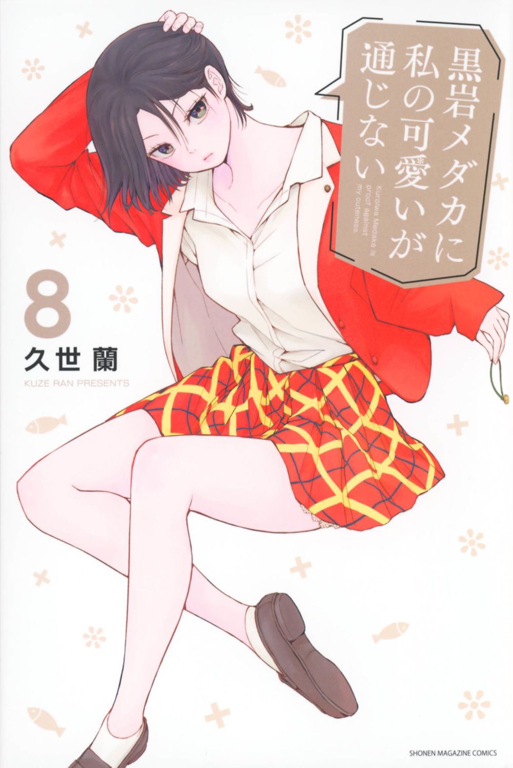 黒岩メダカに私の可愛いが通じない 8/講談社/久世蘭（コミック
