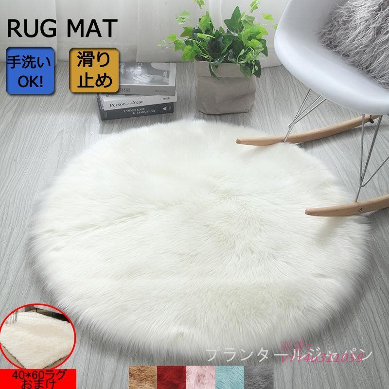 ラグ 円形 洗える ソファシートマット ムートンラグ 人工ウール 滑り止め付き 椅子カバー ふわふわ シャギー敷物 柔らかい肌触りお部屋 ソファシートマット  vii4u311059