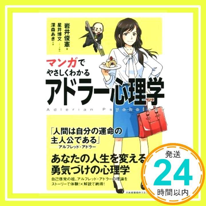 マンガでやさしくわかるアドラー心理学 岩井 俊憲? 星井 博文