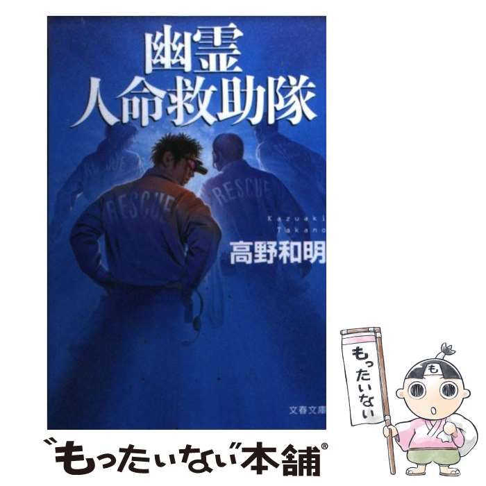 中古】 幽霊人命救助隊 （文春文庫） / 高野 和明 / 文藝春秋 - メルカリ