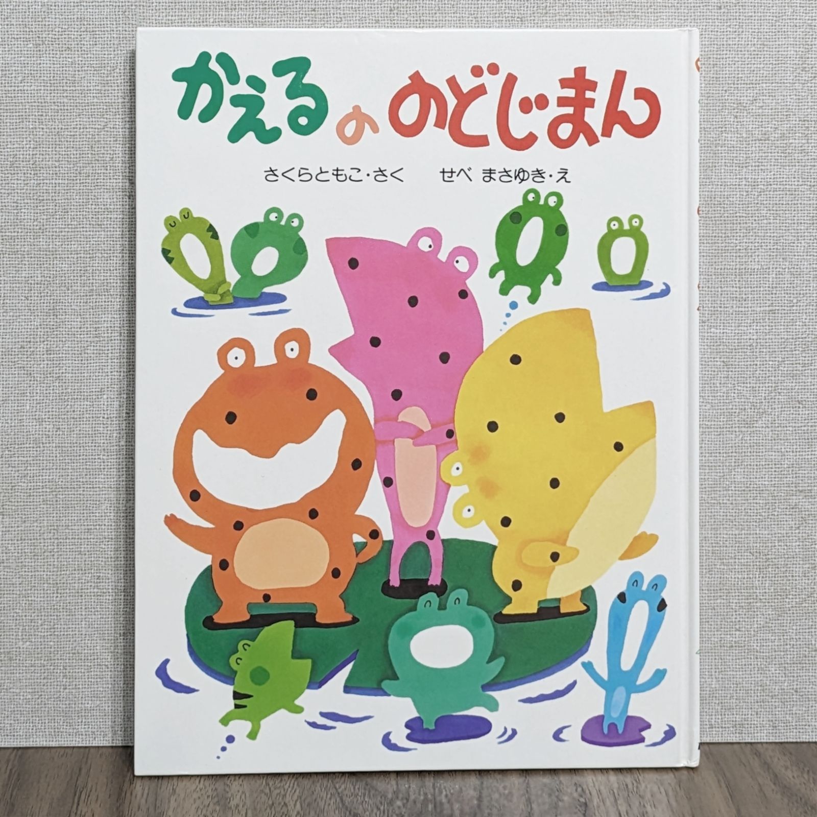 かえるののどじまん (わたしのえほん) - わんわんブックス☆2〜3日以内