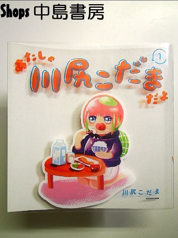 あたしゃ川尻こだまだよ(1) 単行本 - メルカリ
