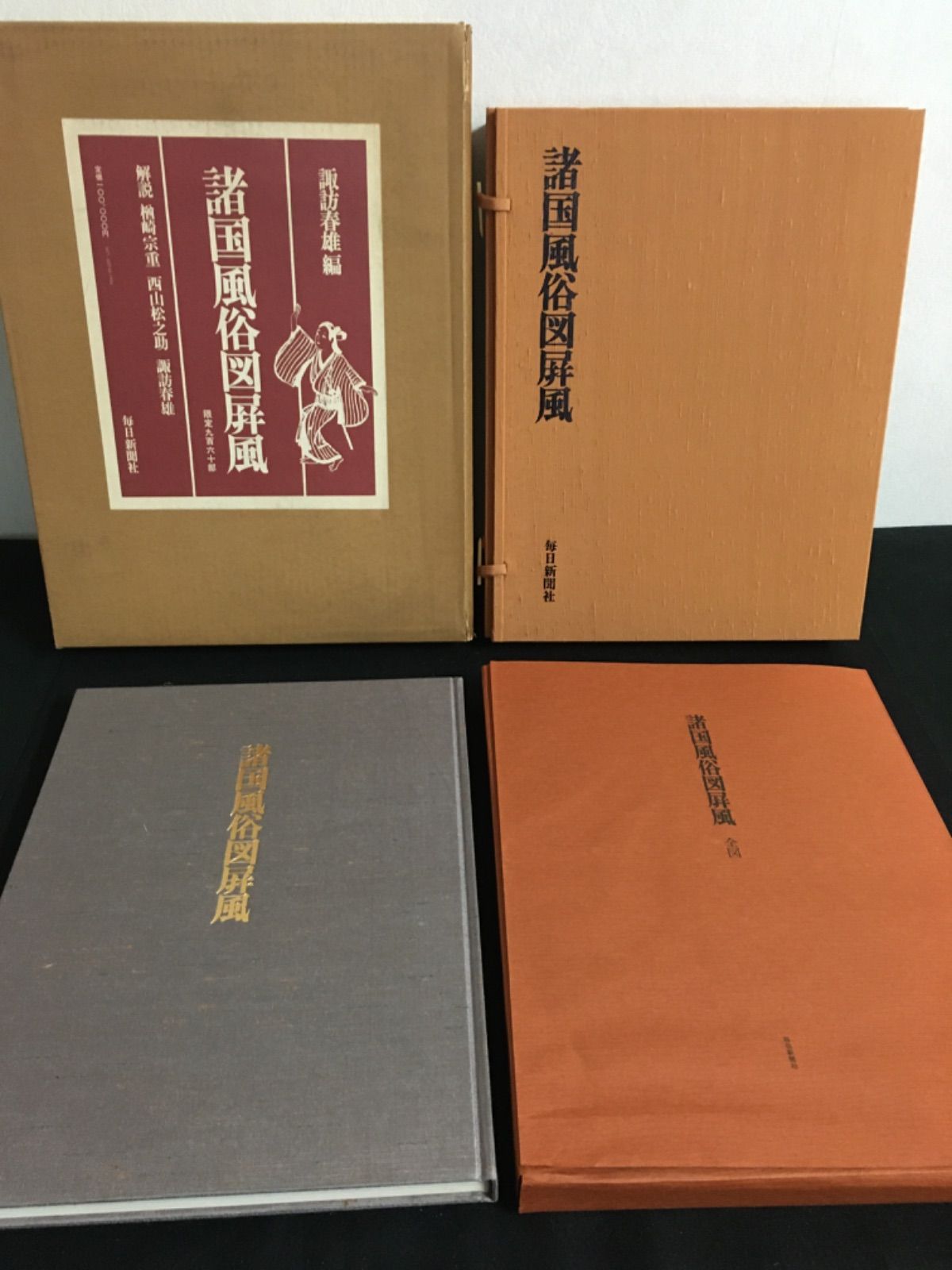 H10 毎日新聞社「諸国風俗図屏風 」 限定960部 毎日新聞社「諸国 月次 