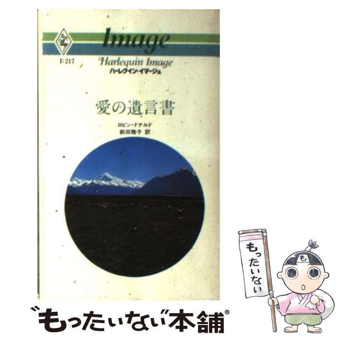 【中古】 愛の遺言書/ハーパーコリンズ・ジャパン/ロビン・ドナルド 中古】 愛の遺言書 （ハーレクイン・イマージュ） / ロビン