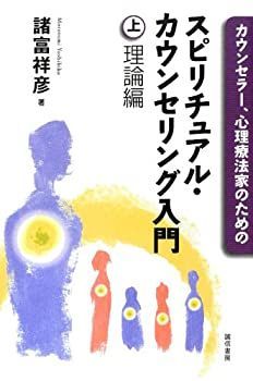 【中古】 カウンセラー、心理療法家のためのスピリチュアル・カウンセリング入門(上)理論編