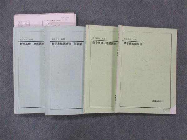 44％割引 UG14-172 鉄緑会 高2 数学 実戦講座III/基礎・発展講座III