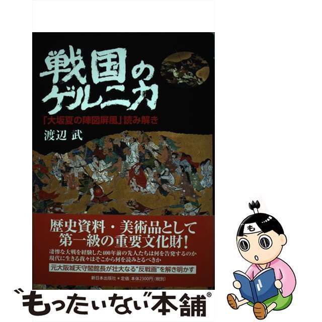 【中古】 戦国のゲルニカ 「大坂夏の陣図屏風」読み解き / 渡辺 武 / 新日本出版社