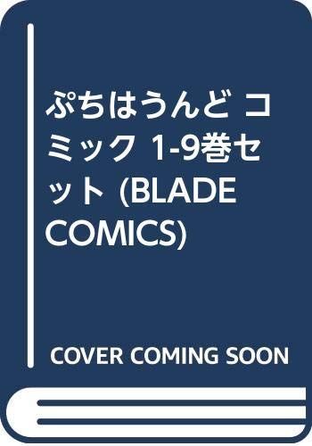 「非常に良い」ぷちはうんど コミック 1-9巻セット (BLADE COMICS)
