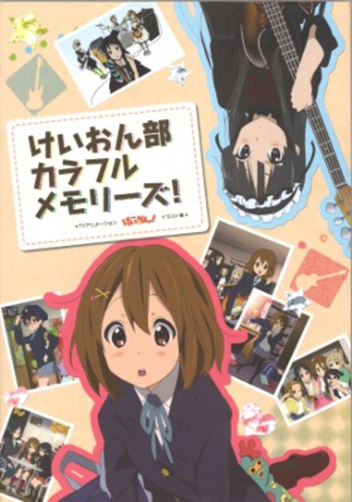 京都アニメーション けいおん部カラフルメモリーズ! 1