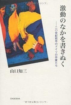 【中古】(未使用･未開封品)激動のなかを書きぬく: 20世紀前半のドイツの作家たち
