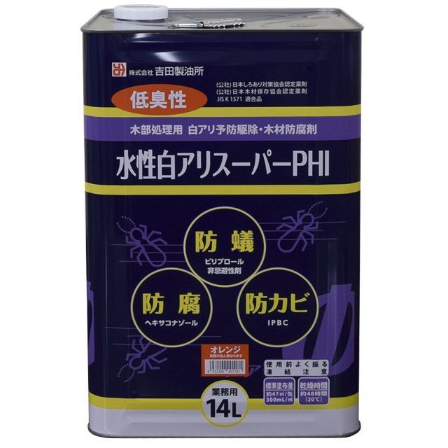 吉田製油所水性白アリスーパーPHI14Lオレンジ