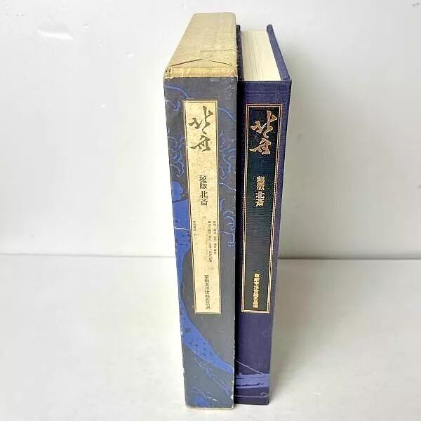北斎―秘版北斎 (1975年) (草紙本浮世絵名品選) −葛飾 北斎 (著