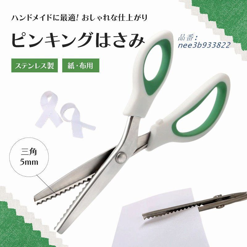 ピンキングはさみ ステンレスクラフト ギザギザ カッター 紙布用