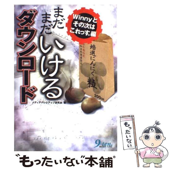 まだまだいけるダウンロード Winnyとその次はこれっす。編 / メディア