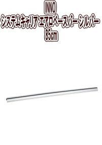 カーメイト INNO システムキャリア エアロベースバー シルバー 85cm 1本入り XB85S