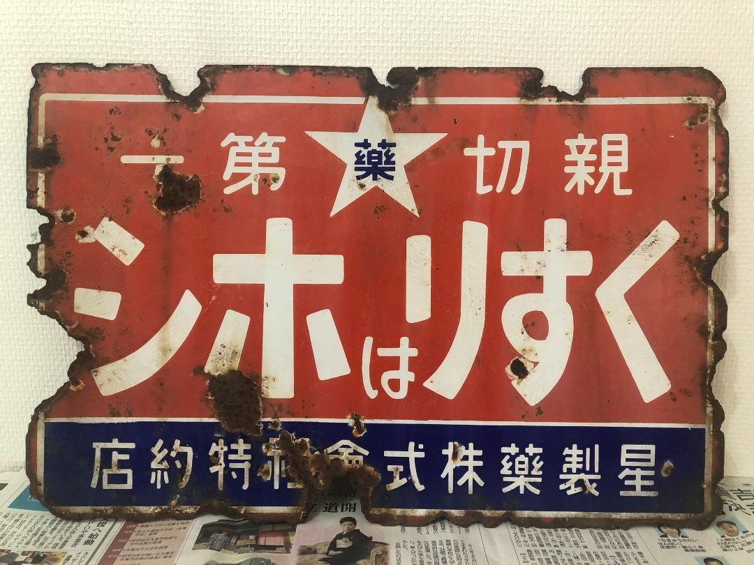 ホーロー看板　金剛力 ホーロー看板 金剛力 ホーロー看板 昭和レトロ ブリキ看板 金剛